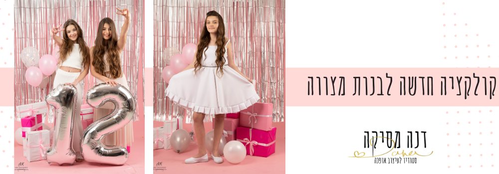 בנות מצווה